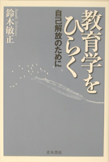 教育学をひらく