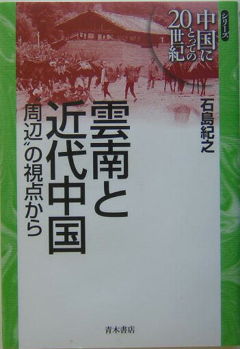 雲南と近代中国