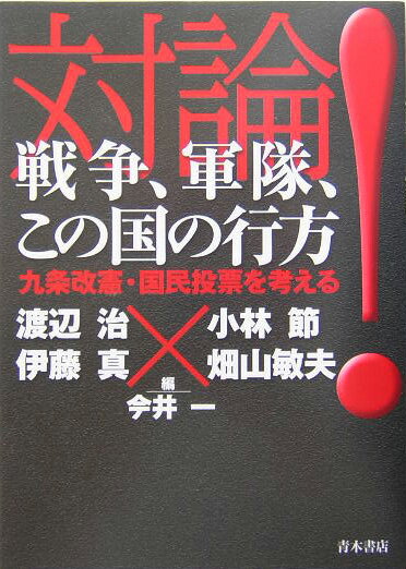 対論！戦争、軍隊、この国の行方