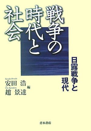 戦争の時代と社会