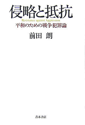 侵略と抵抗