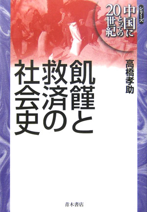 飢饉と救済の社会史