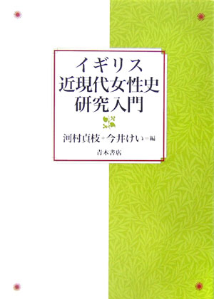 イギリス近現代女性史研究入門