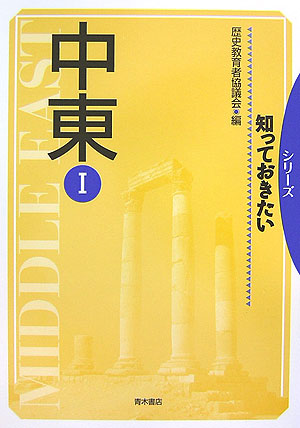 知っておきたい中東　1