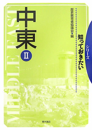 知っておきたい中東　2