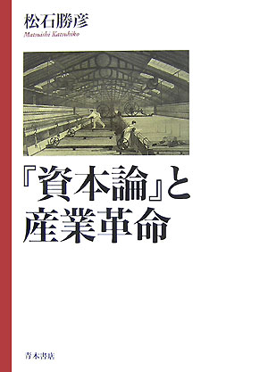 「資本論」と産業革命
