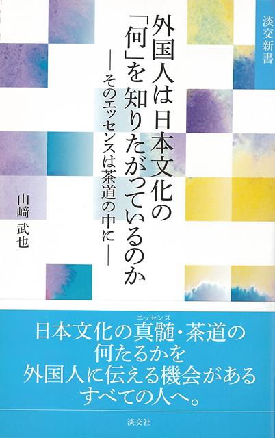 楽天楽天ブックス【バーゲン本】外国人は日本文化の何を知りたがっているのか　そのエッセンスは茶道の中にー淡交新書 （淡交新書） [ 山崎　武也 ]