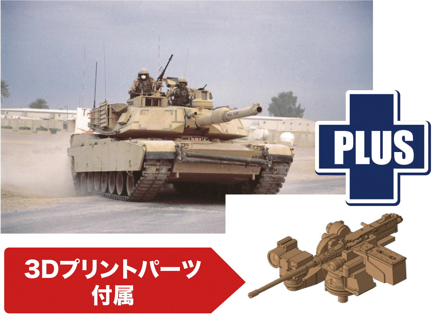 1/72 アメリカ軍 M1A2 エイブラムス SEP 3Dプリントパーツ付属 アップグレードバージョン 【DR7495UG】 (プラモデル)