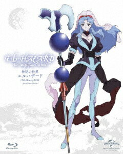 神秘の世界エルハザード OVA Blu-ray BOX(スペシャルプライス版)【Blu-ray】 [ 天野由梨 ]