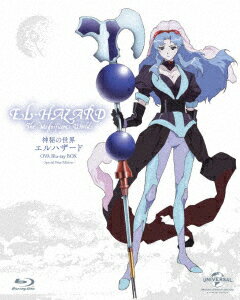 神秘の世界エルハザード OVA Blu-ray BOX(スペシャルプライス版)【Blu-ray】