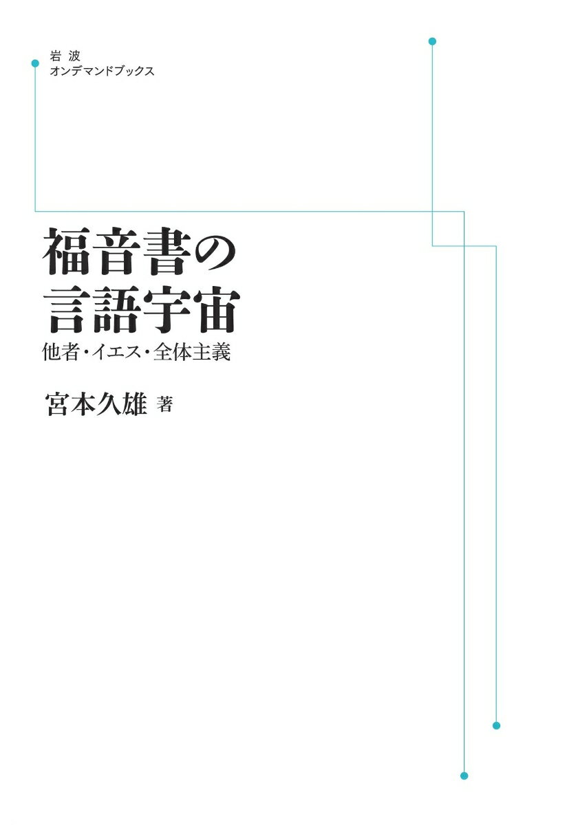 福音書の言語宇宙