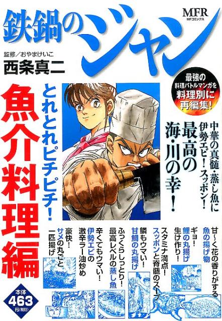 鉄鍋のジャン　とれとれピチピチ！　魚介料理編
