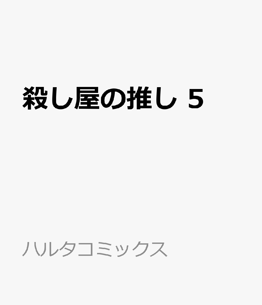 殺し屋の推し 5 表紙