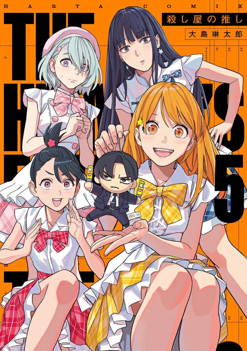 殺し屋の推し 5