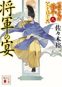 将軍の宴　公家武者信平ことはじめ（九）