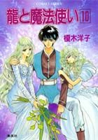 竜と魔法使い（10）