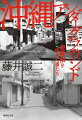 ２０１０年代初め、「沖縄の恥部」とまで言われた売春街が、浄化運動によって消滅した。戦後間もなく駐留する米兵たちによる性犯罪や性病の蔓延を緩和するための色街だった。著者は売春に従事する女性、風俗店経営者、ヤクザに綿密なインタビューを敢行。なぜ米兵や県外の観光客までこぞって遊びに訪れた色街は消されたのか？沖縄の“もう一つの戦後史”を炙り出す比類なきノンフィクション。