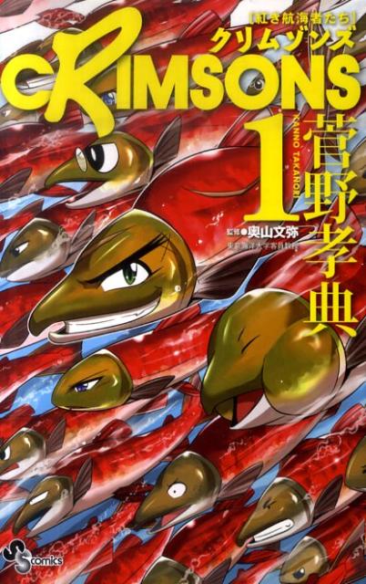 CRIMSONS　紅き航海者たち(1)