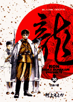 龍（ロン）（30）