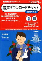 NHK語学テキスト音声ダウンロードチケット（冬号）