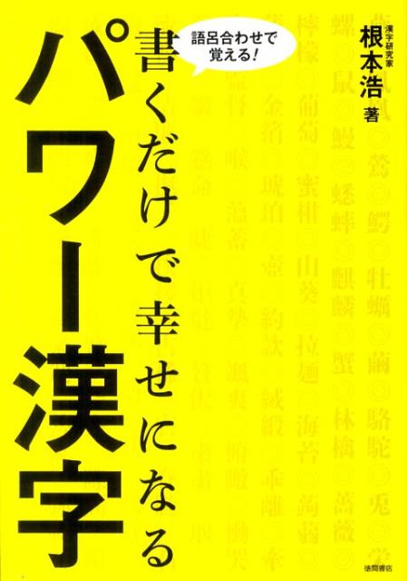 書くだけで幸せになるパワー漢字