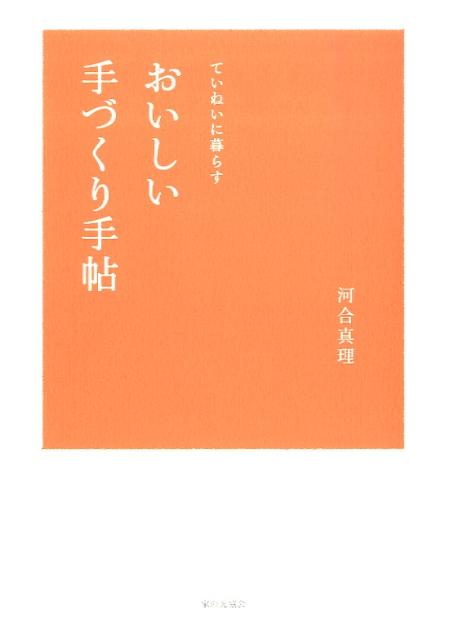 おいしい手づくり手帖