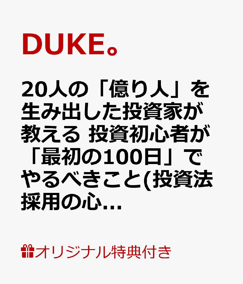 【楽天ブックス限定デジタル特典】17人の「億り人」を生み出した投資家が教える　投資初心者が「最初の100日」でやるべきこと(投資法採用の心構え（動画QRコード PDF）ダウンロード)