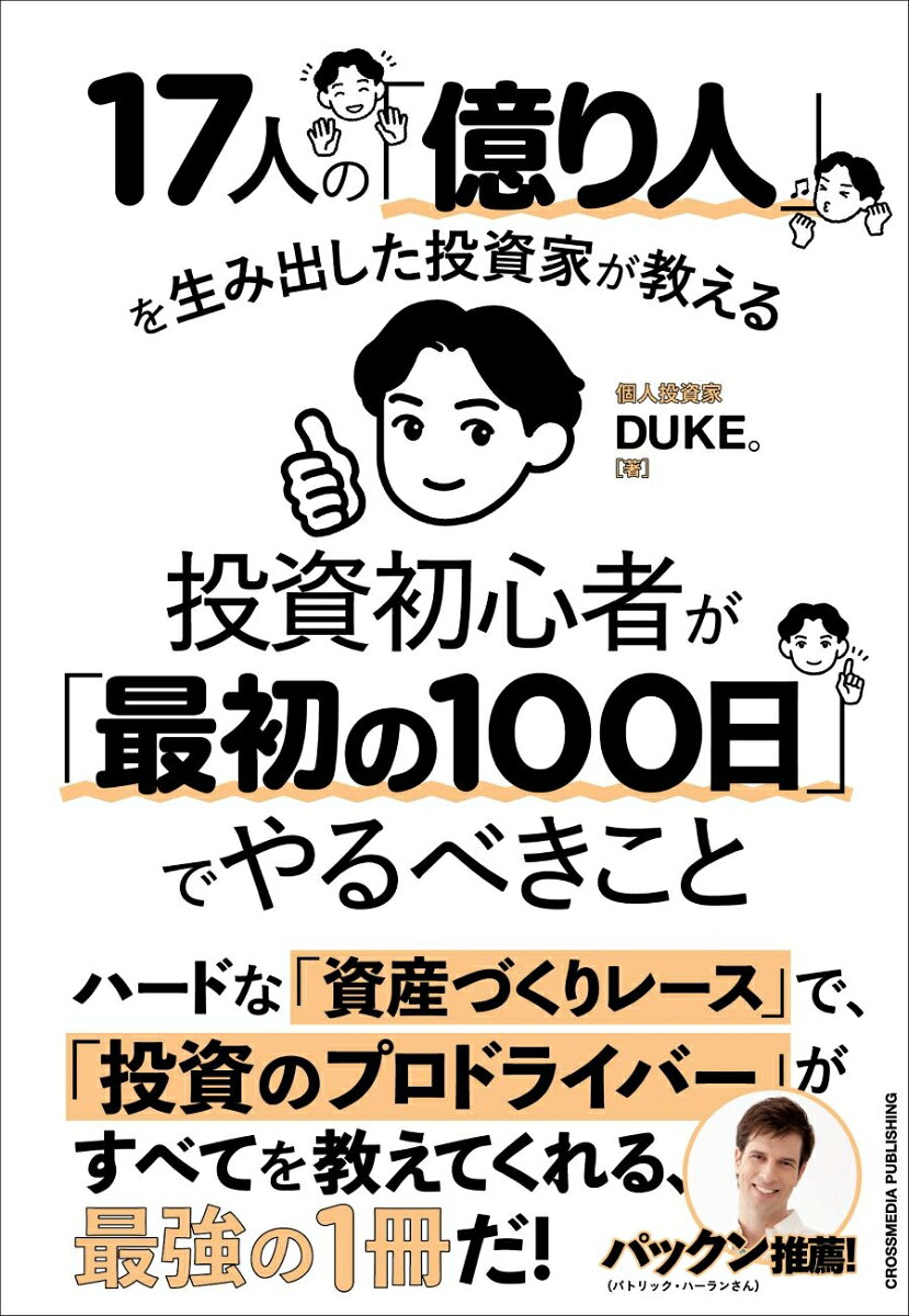 本書は、自らも「サラリーマン投資家」としてさまざまな投資法を学び、試してきた著者が、忙しく働く初心者のサラリーマン投資家向けに、「最初の100日」＝「14週間」でやるべきことをすべて教えます。本書の方法は、米国の著名投資家ウィリアム・オニールの投資法をベースに、マーク・ミネルヴィニ、ニコラス・ダーバスなど、多くの投資家の投資法のエッセンスを盛り込みつつ、著者が独自にアレンジしたもので、著者の主宰する投資塾では、この7年間で実に20人もの「億り人」を生んできました。チャートを利用して成長株を探し出し、会社のビッグチェンジの波に乗りつつ、「リスク管理」を鉄壁にし、「1勝4敗でも勝てる」方法。その基礎を徹底解説します。また「読者特典」として、初心者が実際の投資活動の中で使える便利なツールも提供します。初心者の方が、初めての航海でも迷わないための「羅針盤」としてお役に立てる一冊です。

また、すでに投資をやったことがある方でも、あらためてこの本で大事な基礎をおさらいできます。

あなたも本書をきっかけに、ぜひ「経済的自由」を得るための一歩を踏み出してください。