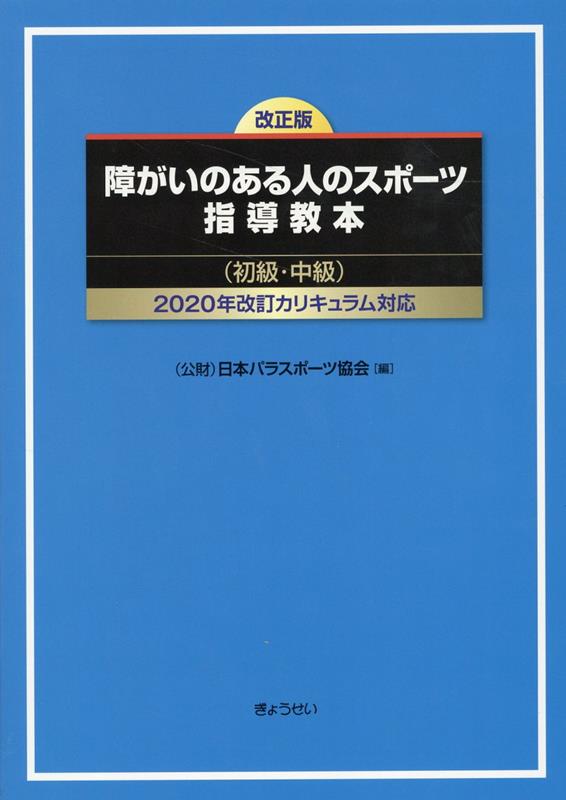 障がいのある人のスポーツ指導教本（初級・中級）改正版