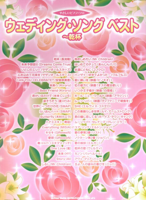 ウェディング・ソングベスト～乾杯 （やさしいピアノ・ソロ）