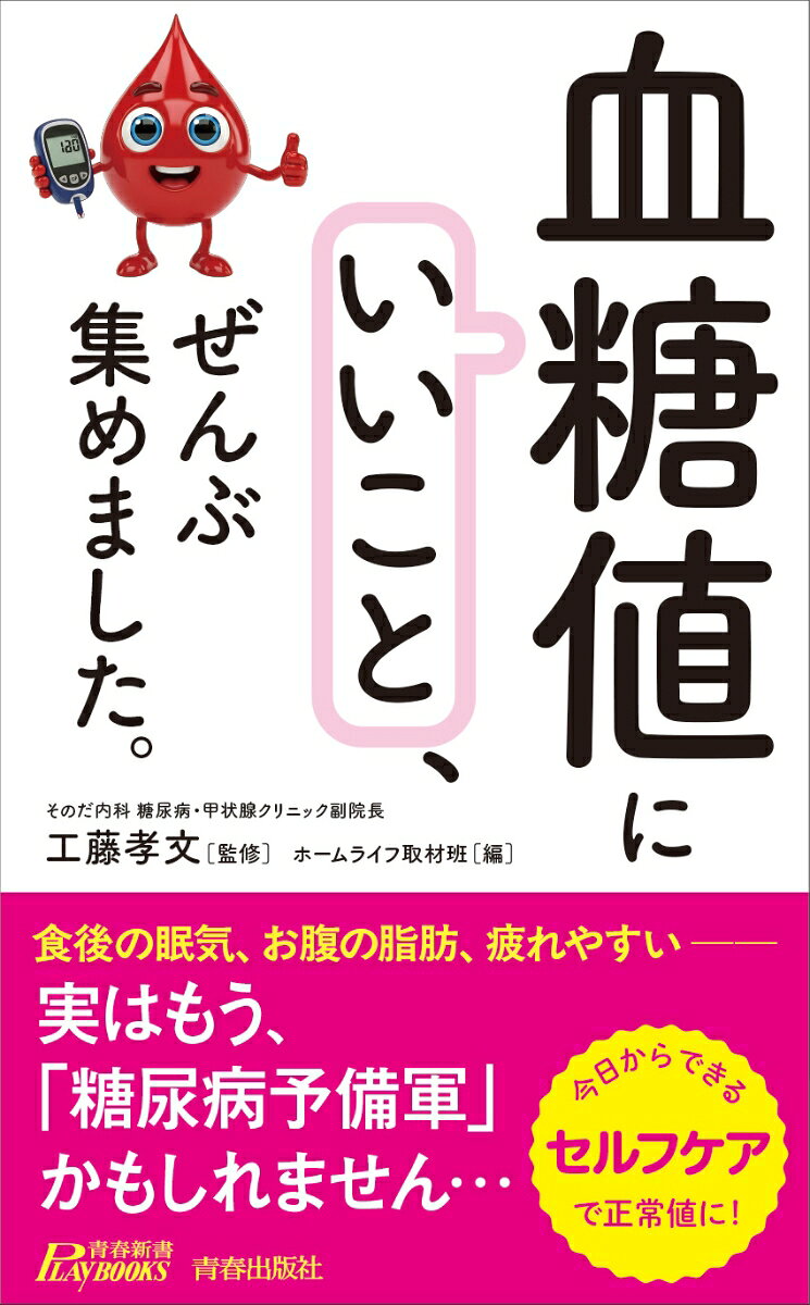 「血糖値にいいこと」、ぜんぶ集めました。