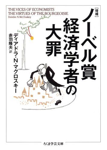 ノーベル賞経済学者の大罪増補