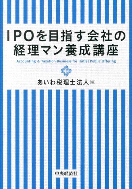 IPOを目指す会社の経理マン養成講座