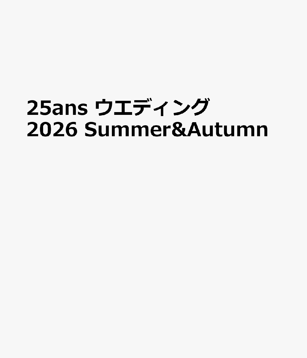 25ans ウエディング 2026 Summer&Autumn