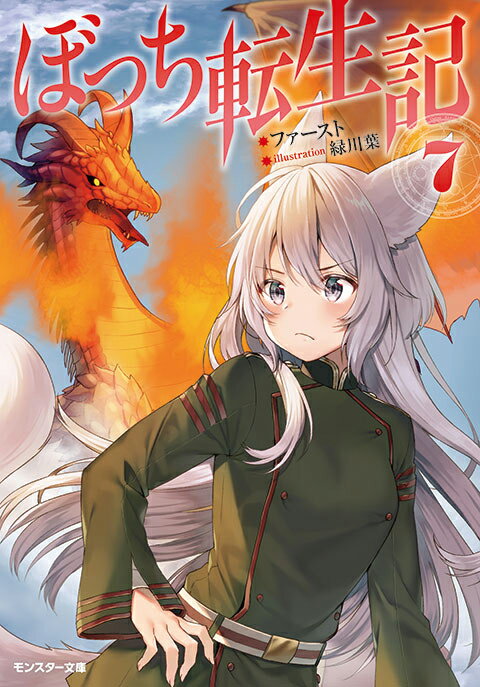 ぼっち転生記 7