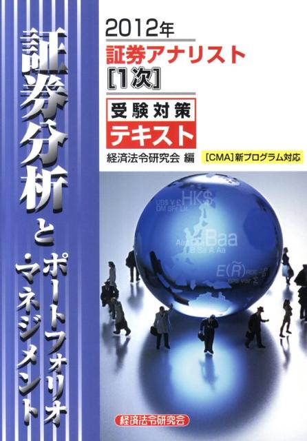 証券アナリスト1次受験対策テキスト証券分析とポートフォリオ・マネジメント（2012年）