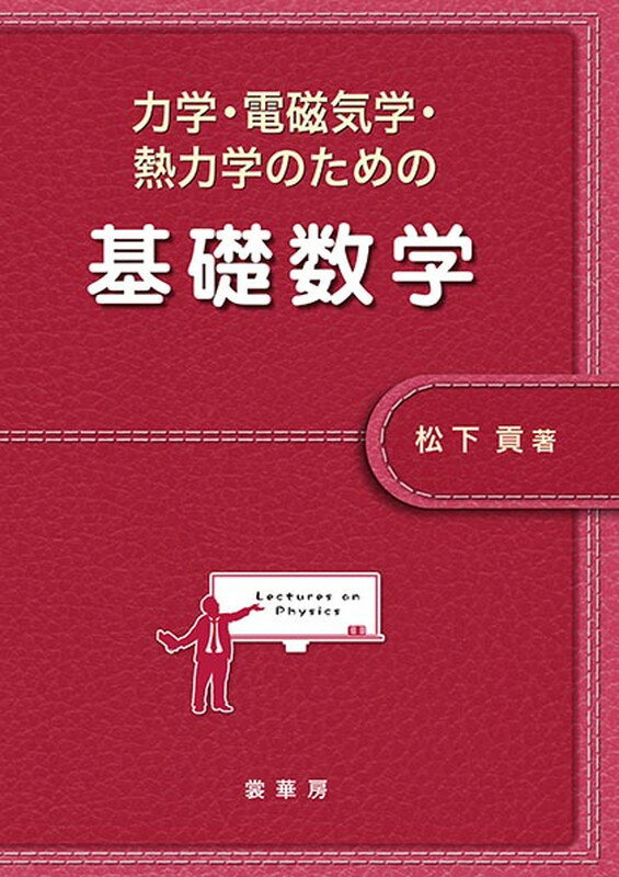 力学・電磁気学・熱力学のための 基礎数学