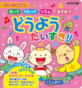 どうよう だいすき!! きいて・うたって・リズムで あそぼう！ （だいすき? 音えほん） [ 鈴木出版編集部 ]