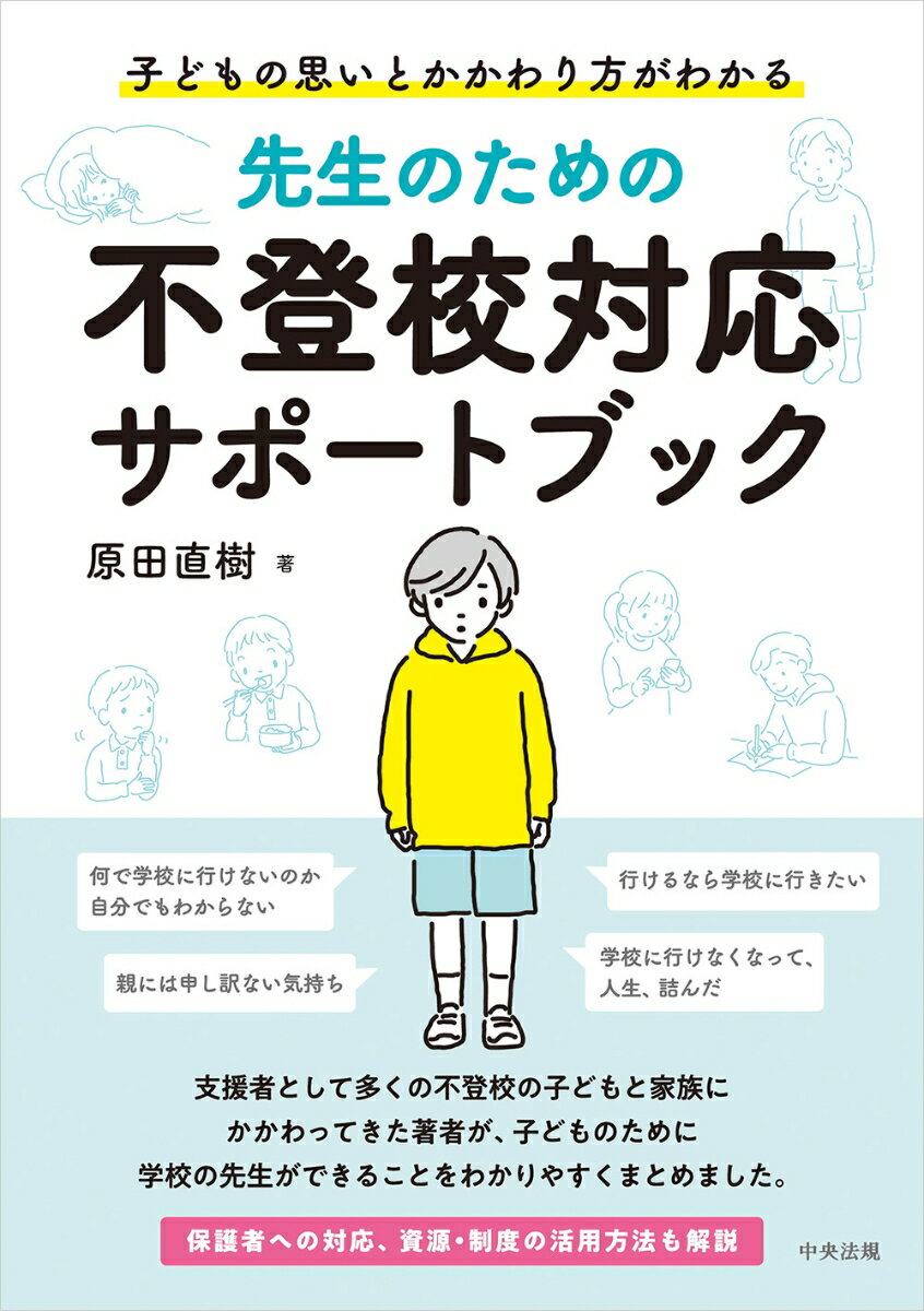 先生のための不登校対応サポートブック