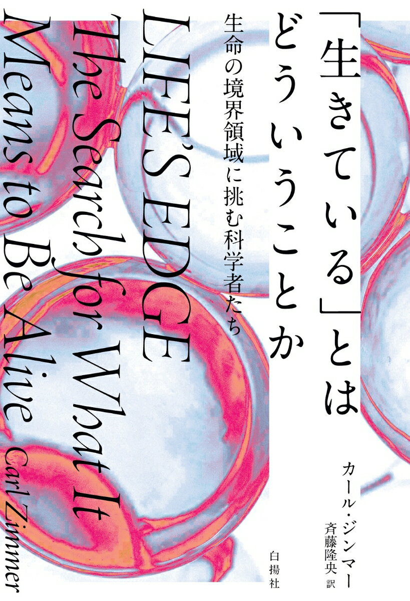 誰もが納得できる生命の定義は、いまだに存在していない。生物と無生物を分かつものは、いったい何なのか？現代屈指のサイエンスライターが、波乱に満ちた生命研究の歴史をひもときながら、最先端の研究が進行中の数々の現場を探訪し、「生命とは何か？」という人類最大の難問に迫る。