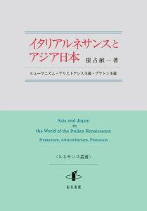 イタリアルネサンスとアジア日本 ヒューマニズム・アリストテレス主義・プラトン主義 [ 根占献一 ]