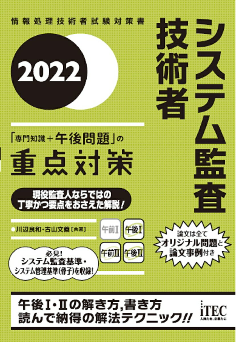 2022 システム監査技術者 「専門知識 午後問題」の重点対策 川辺良和