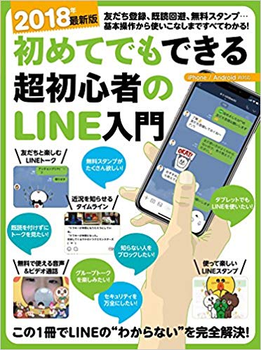 初めてでもできる超初心者のLINE入門　2018年最新版