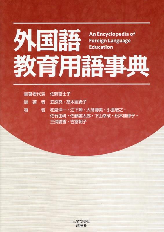 外国語教育用語事典 [ 佐野富士子 ]