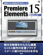 お気に入りVIDEOをプロデュース Premiere Elements 15 Windows版