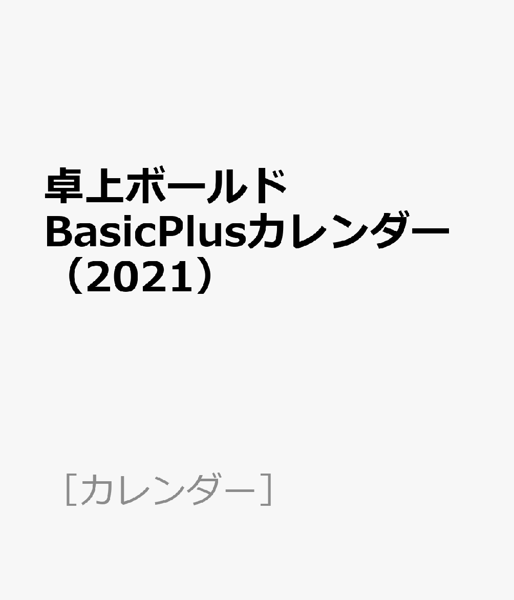 卓上ボールドBasicPlusカレンダー（2021）