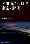 【POD】民事訴訟における事案の解明 [ 松本博之 ]