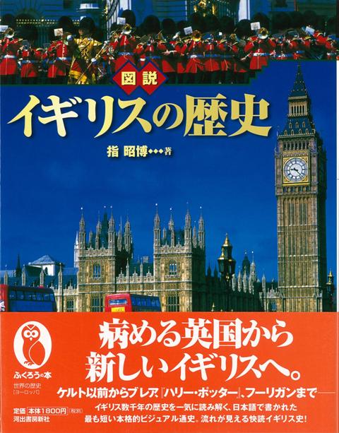 【バーゲン本】図説　イギリスの歴史