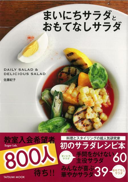 【バーゲン本】まいにちサラダとおもてなしサラダ
