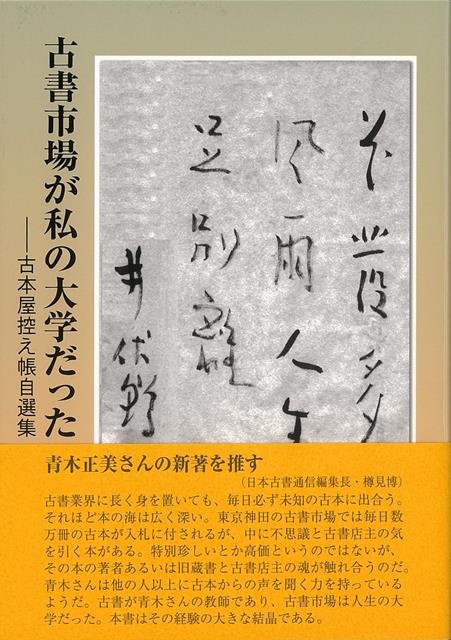 古本や古本屋、特に下町の古本屋の姿、生き方を多くの著作で描いてきた青木正美さん（87歳）の新刊です。「日本古書通信」に昭和60年以来33年間連載された「古本屋控え帳」から、特に資料性の高いものを84編選んで一冊に纏めました。